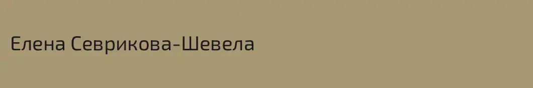 Елена Севрикова-Шевела